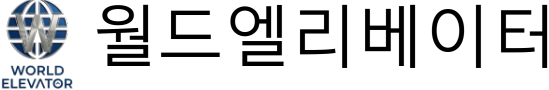 월드엘리베이터