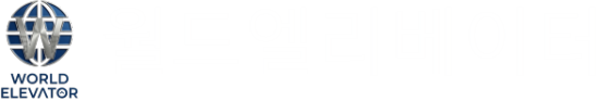 월드엘리베이터